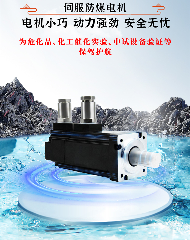 伺服防爆電機(jī)、動(dòng)力強(qiáng)勁